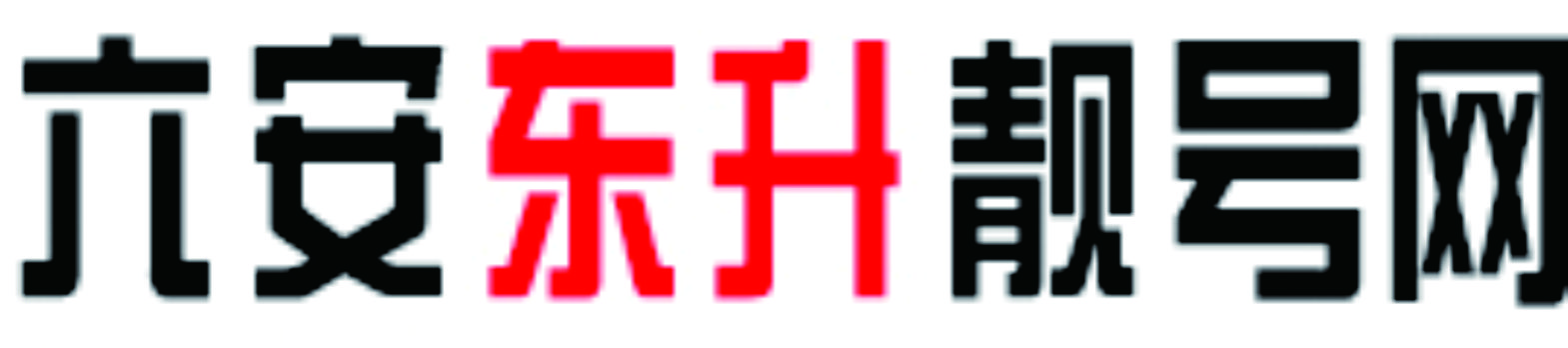 六安东升手机靓号网
