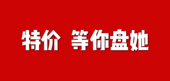 特价.jpg