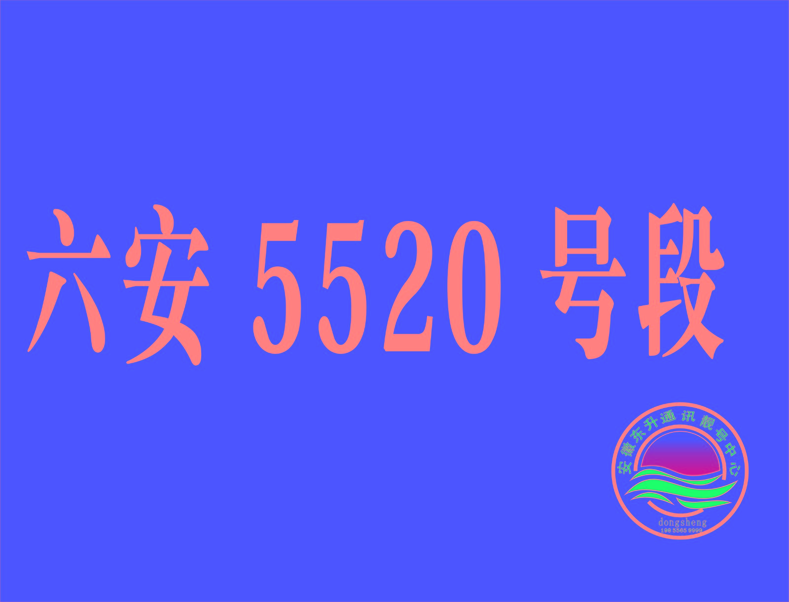 5520号段.jpg