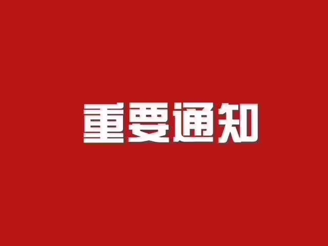 重要通知.jpg